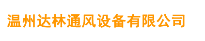 案例展示-溫州達林通風設備有限公司-【官網(wǎng)】