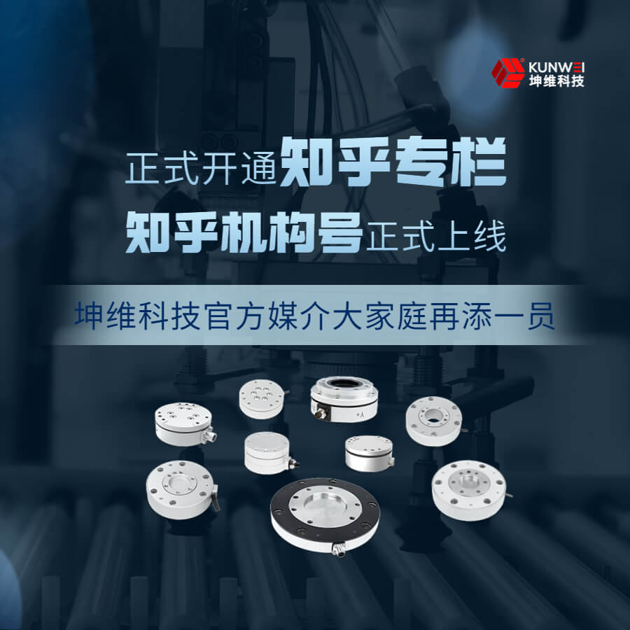 坤維科技“知乎機(jī)構(gòu)號(hào)”正式上線！一起解鎖力覺(jué)傳感的那些知識(shí)與經(jīng)驗(yàn)吧！