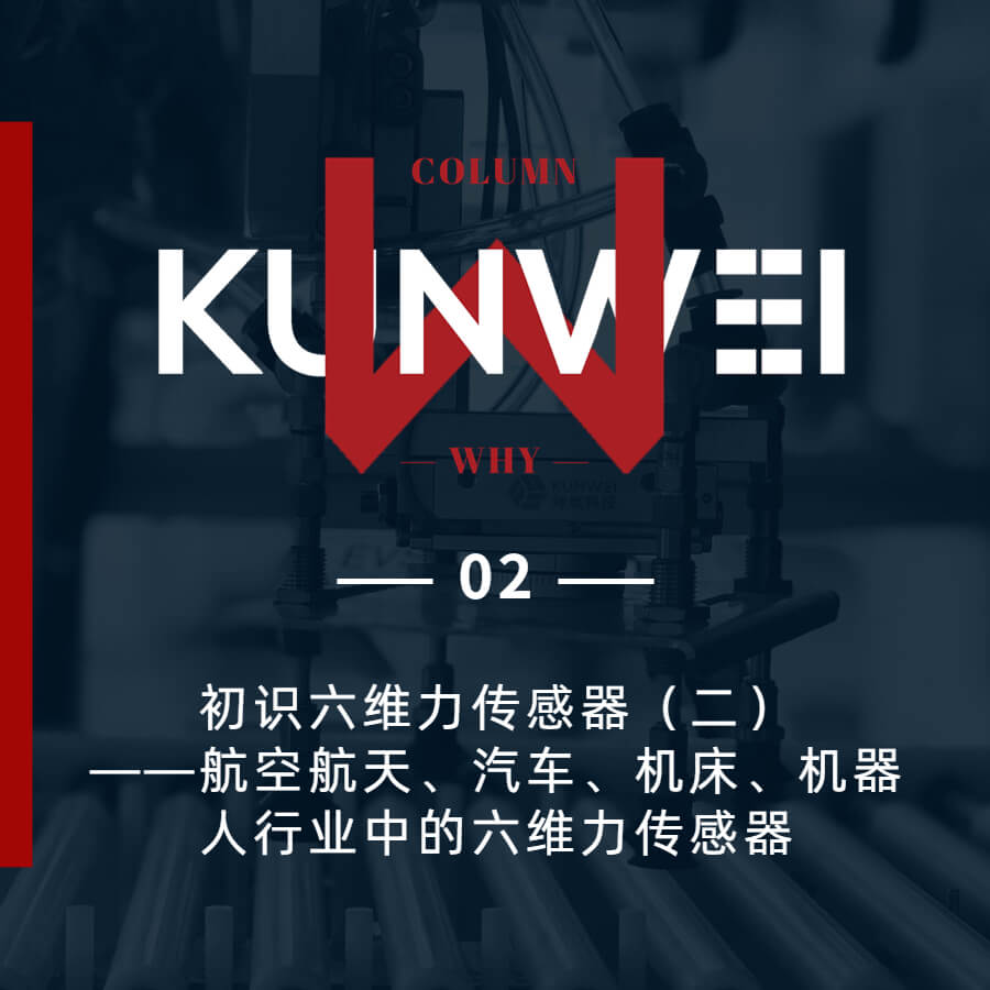 【KW 02】初識(shí)六維力傳感器（二）——航空航天、汽車、機(jī)床、機(jī)器人行業(yè)中的六維力傳感器