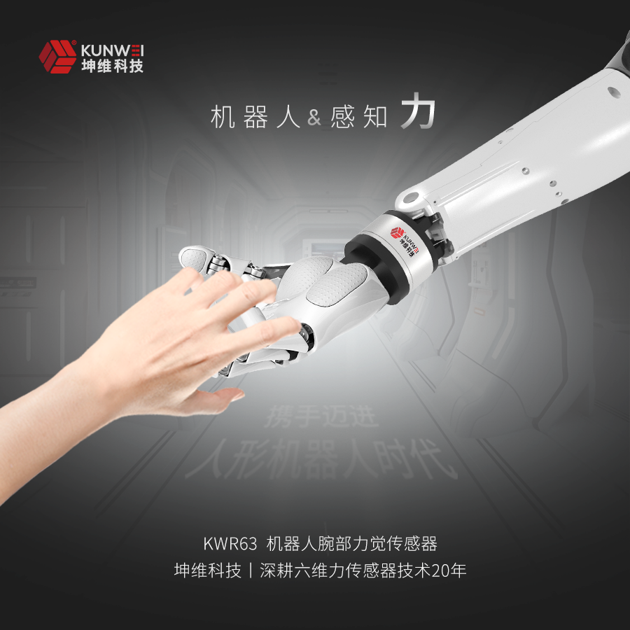 坤維六維力傳感器又一應用突破！人形機器人力覺感知