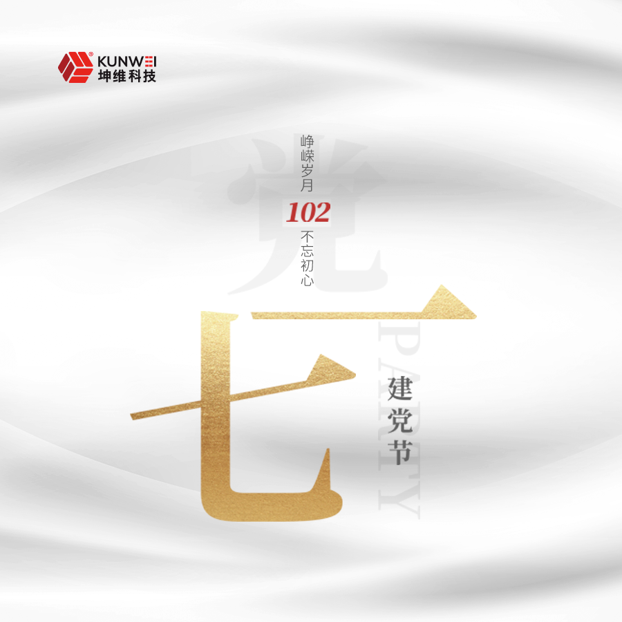 坤維科技丨慶祝中國共產黨成立102周年