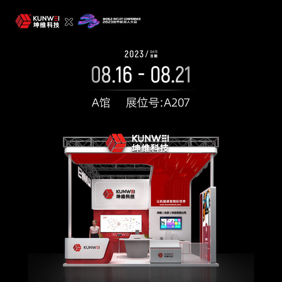 展會邀約｜8月16日-8月21日，坤維科技與您相約北京世界機器人大會！