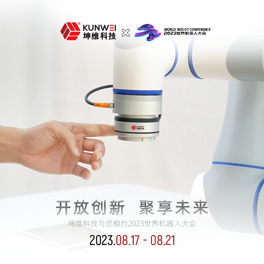 邀請函|坤維科技與您相約2023北京世界機器人大會！