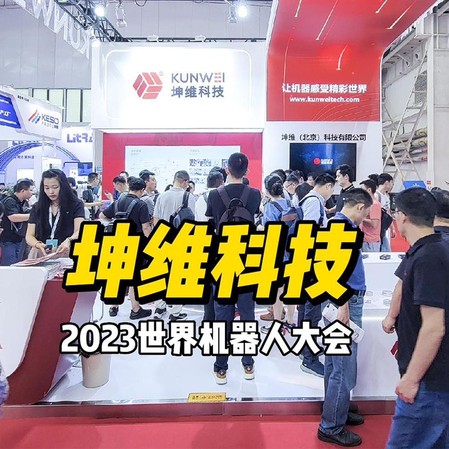 展會進行時丨現場火爆！坤維科技攜多系列展品亮相北京世界機器人大會