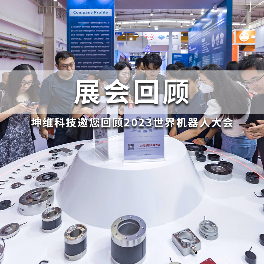 展會回顧丨坤維科技邀您回顧2023世界機器人大會，下一站上海見！