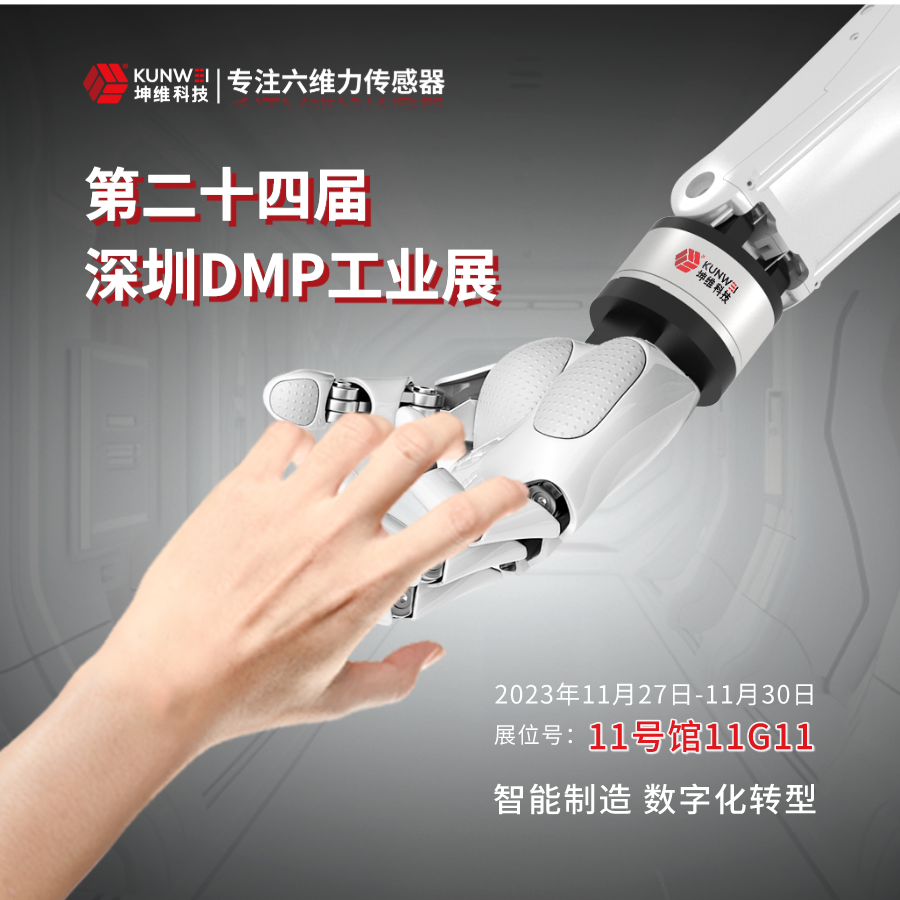 邀請(qǐng)函丨坤維科技邀您蒞臨2023深圳DMP工業(yè)博覽會(huì)，11月27日-30日與您不見不散！