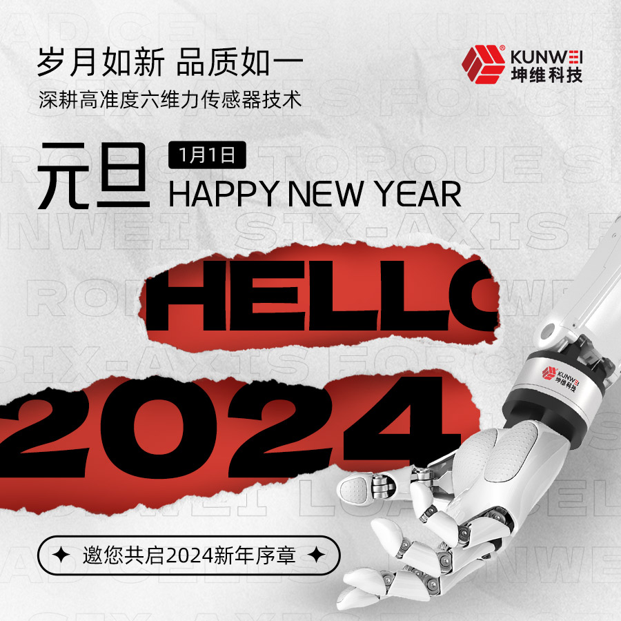 坤維科技祝大家元旦快樂！