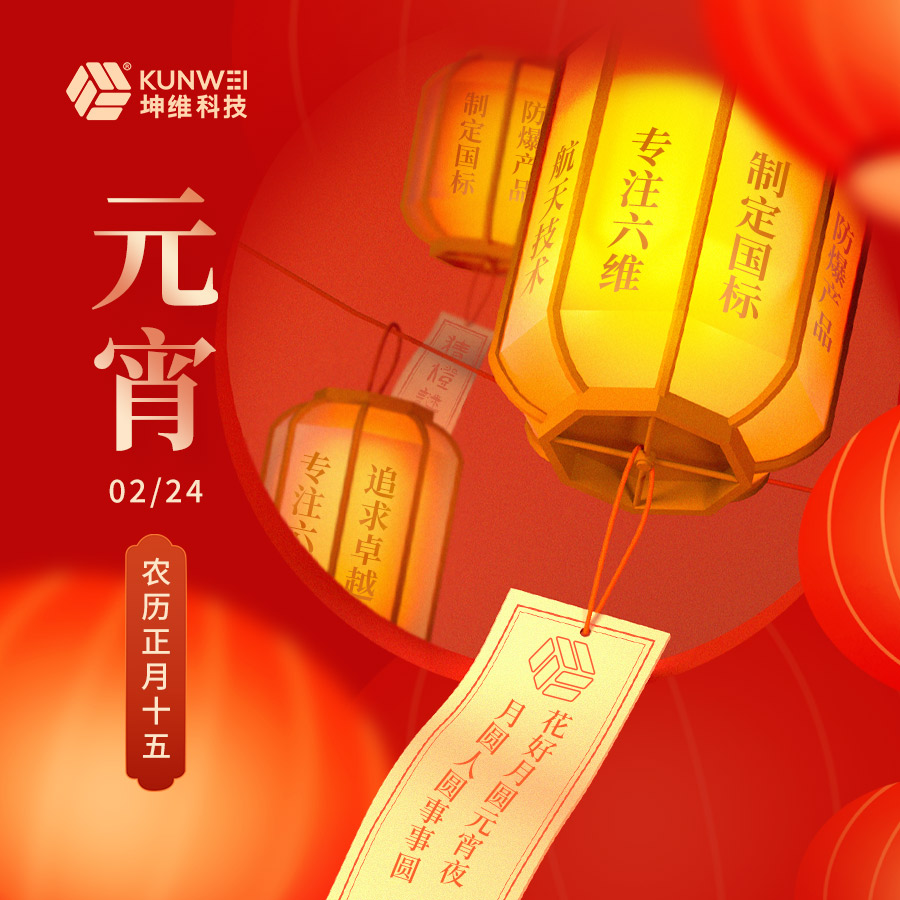 坤維科技恭祝大家元宵節(jié)快樂！
