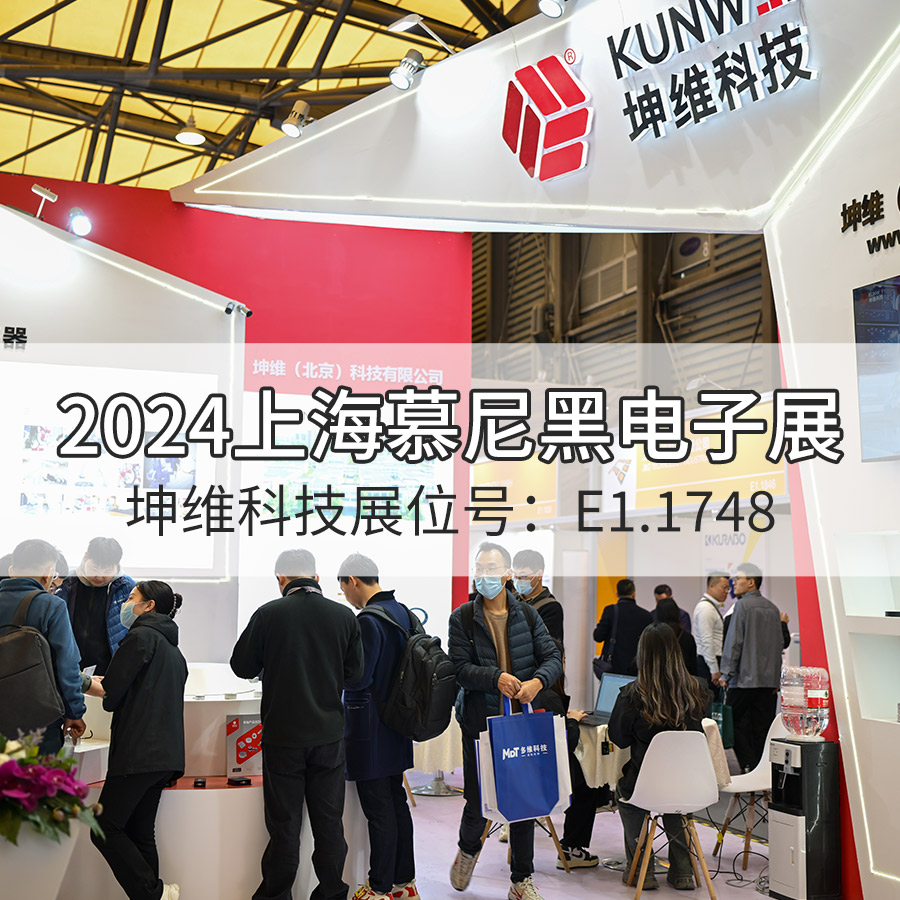 展會(huì)現(xiàn)場丨坤維科技與您相約上海慕尼黑電子展