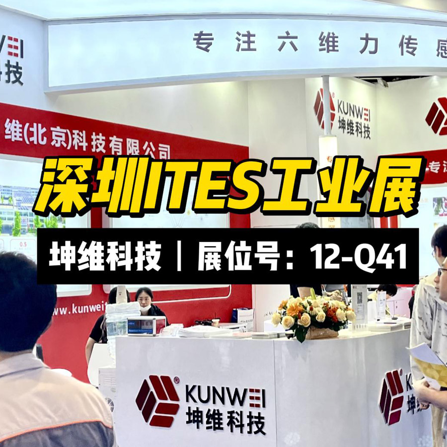 展會(huì)現(xiàn)場丨深圳ITES工業(yè)展 坤維科技期待您的蒞臨！