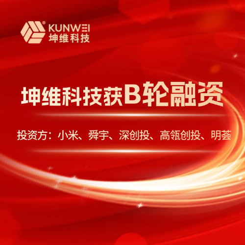 坤維獲B輪融資，投資方：小米、舜宇、深創(chuàng)投、高瓴創(chuàng)投、明薈