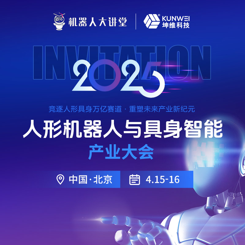 詳細議程丨坤維科技與您相約2025人形機器人與具身智能產(chǎn)業(yè)大會